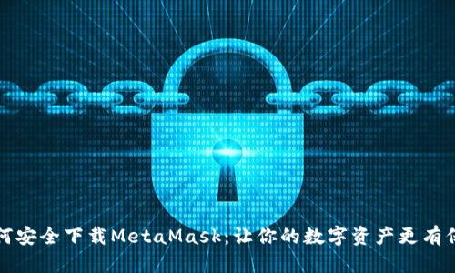 如何安全下载MetaMask：让你的数字资产更有保障