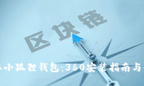 轻松获取小狐狸钱包：360安装指南与使用技巧