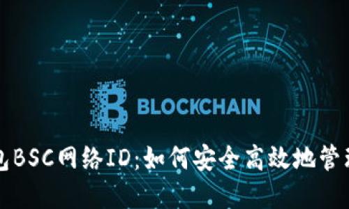 揭秘小狐狸钱包BSC网络ID：如何安全高效地管理你的数字资产