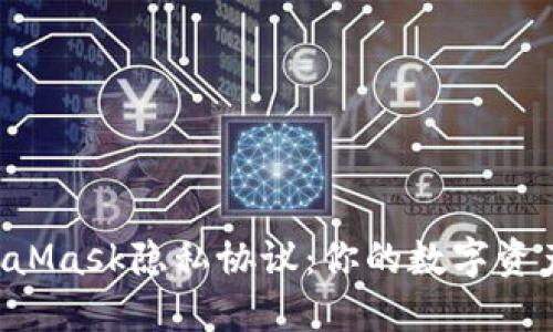 解密MetaMask隐私协议：你的数字资产保护伞！