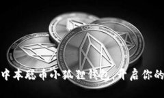 如何轻松创建中本聪币小