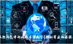 为什么小狐狸钱包中的比