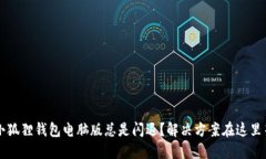  为什么小狐狸钱包电脑版