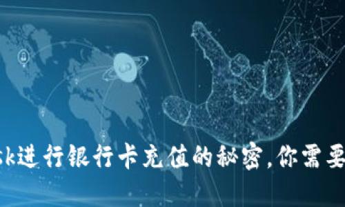 使用MetaMask进行银行卡充值的秘密，你需要知道的每一步