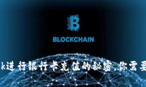 使用MetaMask进行银行卡充值的秘密，你需要知道的每一步
