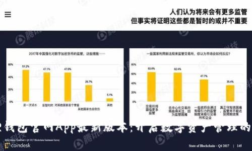 小狐狸钱包官网App最新版本：开启数字资产管理的新篇章