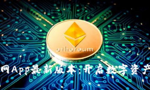 小狐狸钱包官网App最新版本：开启数字资产管理的新篇章
