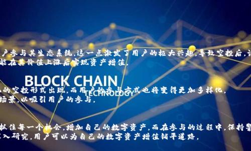 jiaotouMetaMask空投规则揭秘：如何抓住这波红利，让你的数字钱包增值？/jiaotou
MetaMask, 空投规则, 数字钱包, 加密货币/guanjianci

Introduction: MetaMask与空投的世界
在数字货币的世界中，MetaMask是一个极为重要的工具。作为一款浏览器插件和移动应用，它不仅允许用户管理以太坊和ERC20代币，还为用户提供了直接与去中心化应用（dApps）互动的通道。近年来，随着加密市场的不断扩大，空投这种推广手段也愈加受到关注。本文将深入探讨MetaMask的空投规则，以及如何参与和获得更多的数字资产。

什么是空投？
空投，顾名思义，就是某个项目方将其代币免费发放给特定用户的一种营销策略。通常情况下，项目方希望通过这种方式，提高其代币的知名度和流动性。空投可以通过多种形式进行，比如通过持有某种代币或完成特定任务来获取。这种方式不仅能激发社区参与热情，也为用户提供了获取新代币的便利。

MetaMask空投的基本规则
为了参与MetaMask的空投，用户需要了解一些基本规则。首先，你需要拥有一个有效的MetaMask钱包，并且在特定的时间段内进行过某些操作。同时，项目方通常会设定一些条件，例如在某一特定区块高度之前持有某种代币，或者使用过特定功能的用户更容易获得空投。这些规则有助于项目方确定受赠者，以便有效地发放代币。

如何参与MetaMask空投？
参与空投的过程往往并不复杂，但为了保证顺利领取奖励，用户需要遵循以下步骤：
ul
    listrong创建MetaMask钱包：/strong如果还没有钱包，用户需要下载安装MetaMask，并创建一个新钱包。确保记录好助记词以避免资产丢失。/li
    listrong保持活跃：/strong在空投之前，用户需保持一定的活跃度，参与一些交易或者使用特定的dApps，这样可以增加获得空投的几率。/li
    listrong关注官方公告：/strong很多项目会通过社交媒体平台或者其官方网站发布空投信息，及时获取这些资讯可以提高参与的成功率。/li
    listrong填写申请表：/strong若项目方需要用户填写空投申请表，确保准确无误地提供所需信息。/li
/ul

注意事项与风险
尽管空投听起来非常诱人，但参与时用户也需要保持谨慎。以下是一些注意事项：
ul
    listrong警惕诈骗：/strong一些虚假项目可能会以空投为名进行诈骗，务必提高警惕，核实项目的真实性。/li
    listrong保护隐私：/strong在申请空投时，尽量避免提供过多个人信息，尤其是与财务有关的信息。/li
    listrong了解项目背景：/strong在参与空投之前，深入了解该项目的背景、团队及其代币的实际价值。/li
/ul

MetaMask空投的成功案例
在过去的几年中，有几个成功的MetaMask空投案例值得借鉴。例如，某新兴的DeFi项目通过MetaMask向用户分发其治理代币，旨在吸引用户参与其生态系统。这一点激发了用户的极大兴趣，导致空投后，该代币的市场活跃度骤然上升。
这些成功的案例表明，空投不仅能为项目方带来用户增长，也为用户提供了良好的投资机会。参与者通过空投，不仅能免费获取代币，还有可能在其价值上涨后实现资产增值。

未来的展望与趋势
随着区块链技术的不断发展，以及越来越多用户对加密资产的关注，MetaMask及其空投的相关规则也在不断演变。未来，可能会有更多样化的空投形式出现，而用户的参与方式也将变得更加多样化。
同样，监管的逐步加强也可能影响空投的规则。一方面，合规性要求会让空投活动更加透明；另一方面，项目方可能需要更努力创造实际使用场景，以吸引用户的参与。

总结
MetaMask空投不仅是用户获取新代币的一种方式，也是项目方推广自己的重要手段。通过理解空投的规则及参与方法，用户能够更有效地抓住每一个机会，增加自己的数字资产。而在参与的过程中，保持警惕，保护个人隐私同样至关重要。
在这个充满机遇与风险的加密世界中，想要立足并获利，用户需要不断学习新的知识，跟上市场的变化。通过对MetaMask及其空投规则的深入研究，用户可以为自己的数字资产增值铺平道路。