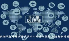 如何在小狐狸钱包中解决