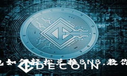 揭秘小狐狸钱包如何轻松兑换BNB，教你掌握隐秘技巧！