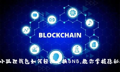 揭秘小狐狸钱包如何轻松兑换BNB，教你掌握隐秘技巧！