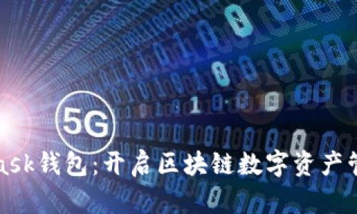 探索MetaMask钱包：开启区块链数字资产管理的新篇章
