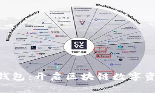 探索MetaMask钱包：开启区块链数字资产管理的新篇章