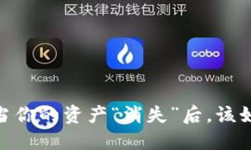 小狐狸钱包：当你的资产“消失”后，该如何冷静应对？