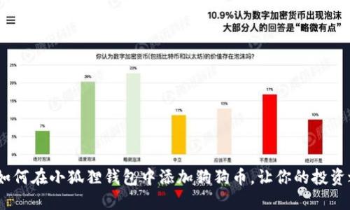 轻松入门：如何在小狐狸钱包中添加狗狗币，让你的投资之路更轻松