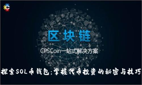 探索SOL币钱包：掌握代币投资的秘密与技巧