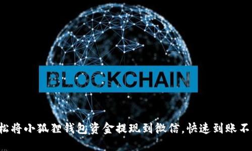 教你轻松将小狐狸钱包资金提现到微信，快速到账不再是梦！