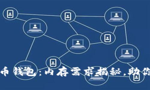 你所不知道的比特币钱包：内存需求揭秘，助你轻松管理数字财富