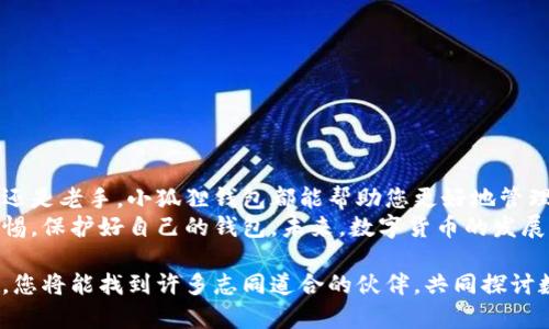 轻松安装小狐狸钱包：一步步教你如何在手机上开启数字资产的新天地！/

小狐狸钱包, 手机安装, 数字资产, 加密货币/guanjianci

认识小狐狸钱包
在当今数字化迅速发展的时代，越来越多的人开始关注加密货币和区块链技术。而在这片新兴的天地中，小狐狸钱包（MetaMask）作为一款备受欢迎的数字资产管理工具，逐渐成为用户的首选。这个钱包不仅仅是一种简单的存储工具，更是连接用户与去中心化应用（DApps）、交易所等平台的桥梁。

为何选择小狐狸钱包
选择小狐狸钱包的理由有很多。首先，它的用户界面非常友好，任何人都可以轻松上手。即使是新手，也无需担心复杂的操作流程。此外，小狐狸钱包支持以太坊及其他多种代币，使得用户可以方便地管理和交易不同的加密资产。 
其次，它提供了高水平的安全性。用户的私钥和助记词都可以安全存储，从而有效防止资产丢失和盗窃。这种安全性能让用户更加放心。同时，它的去中心化特性也让用户掌握自己的资产，避免中心化平台所带来的各种风险。

在手机上安装小狐狸钱包的第一步
做好了充分的了解后，接下来我们将详细介绍如何在手机上安装小狐狸钱包。首先，您需要确保您的手机操作系统是最新版本，以便顺利安装应用。如果您使用的是安卓手机，可以前往Google Play商店；如果是iPhone用户，则需进入App Store。

下载安装包
具体步骤如下：
ul
li在安卓手机上，打开Google Play商店，搜索“小狐狸钱包”或“MetaMask”，找到官方应用，点击“安装”按钮。/li
li对于iOS用户，在App Store中同样进行搜索，找到小狐狸钱包后，点击“获取”按钮进行下载。/li
/ul

注册与设置账户
安装完成后，点击应用图标启动小狐狸钱包，您将进入初始界面。这里通常有两个选择：“创建新钱包”或“导入钱包”。如果您是新用户，选择“创建新钱包”。
接下来，您需要设置一个强密码，这个密码将用来保护您的钱包。同时，系统会生成一组助记词，这是您恢复钱包的重要信息，请务必将其保存在一个安全的地方，切忌泄露他人。

钱包功能的全面探索
完成注册后，您将进入小狐狸钱包的主界面。在这里，您可以查看您的资产余额、交易记录，还可以直接发送或接收加密货币。用户只需点击“发送”或“接收”按钮，按照提示输入相关信息即可。非常简单高效。

如何安全使用小狐狸钱包
虽然小狐狸钱包具备良好的安全机制，用户在使用过程中仍需保持警惕。以下是一些安全使用的建议：
ul
li绝不要将助记词与密码透露给任何人。如果有人要求您提供这些信息，那他们很可能是骗子。/li
li定期更新应用，以确保引用最新的安全补丁和功能。确保下载应用时，只选择官方渠道，以避免下载假冒软件。/li
li启用双重认证（如果钱包支持），这将为您的账户增加额外一层保护。/li
/ul

总结
小狐狸钱包的安装过程其实并不复杂，通过简单的操作，用户便能轻松开启自己的数字资产管理之旅。无论您是区块链的新手还是老手，小狐狸钱包都能帮助您更好地管理和使用您的加密资产。
通过本文的介绍，您应该对小狐狸钱包的安装和使用有了更全面的了解。记住数字资产的安全至关重要，希望您能始终保持警惕，保护好自己的钱包。未来，数字货币的发展势不可挡，小狐狸钱包将是您不可或缺的得力助手！

若您在安装过程中或后续使用中有任何问题，无需担心，网络上有丰富的资源与社区可以帮助您解决疑问。只需寻找相关信息，您将能找到许多志同道合的伙伴，共同探讨数字资产的精彩世界。