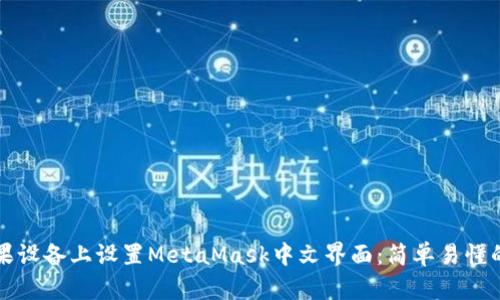 如何在苹果设备上设置MetaMask中文界面：简单易懂的步骤指南