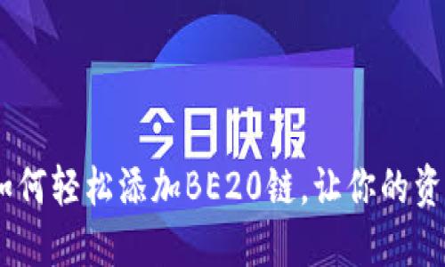 小狐狸钱包：如何轻松添加BE20链，让你的资产管理更高效