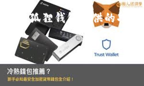 小狐狸钱包官网下载地址是

为了提高您的搜索体验，我们可以为您提供一些关于小狐狸钱包的信息，这是一款备受欢迎的数字资产钱包，尤其适合需要保护隐私和安全交易的用户。接下来，我们将为您详细介绍如何安全下载小狐狸钱包，相关下载地址，以及一些使用Tips，让您更好地掌控您的数字资产。

小狐狸钱包简介
小狐狸钱包，英文名Fox Wallet，是一款服务于区块链用户的数字资产管理工具。它不仅支持多种虚拟货币和代币，还具有友好的用户界面，方便您轻松进行各种交易。小狐狸钱包致力于为用户提供安全、快速和简单的资产管理方案，迎合了越来越多用户对隐私与安全的关注。

官网下载地址
要下载小狐狸钱包，您可以访问官网下载页面，确保您下载的应用是官方版本，这样可以有效规避假冒和恶意软件的风险。我们建议您访问小狐狸钱包的官方网站，通常在网站的首页或下载页面都有清晰的链接，指引您下载适合您设备的版本。网址通常会是“www.foxwallet.com”或者在您的搜索引擎中搜索“小狐狸钱包官方网站”，请务必仔细辨别，确保链接的真实性。

如何安全下载小狐狸钱包
安全下载是非常重要的第一步。在下载小狐狸钱包时，请确保遵循以下几个步骤：
ol
    listrong访问官方网站：/strong确保您始终从小狐狸钱包的官网进行下载，避免来自第三方网站的链接，以防止恶意软件的侵入。/li
    listrong检查下载链接的安全性：/strong在点击下载链接前，您可以使用一些反病毒软件对该链接进行扫描，确保其安全。/li
    listrong阅读用户评论和反馈：/strong在下载之前，花时间查看其他用户的评价和反馈，可以帮助您判断这款钱包的质量和安全性。/li
    listrong确保设备的安全性：/strong在下载软件前，确保您的设备已安装最新的安全补丁和防病毒软件。/li
/ol

安装教程
小狐狸钱包的安装过程相对简单。您只需下载相应的应用程序，按照屏幕上的提示进行一步步操作。具体步骤如下：
ol
    li打开下载的安装包，双击进行安装。/li
    li选择您希望安装的文件夹，然后点击“安装”。/li
    li安装完成后，您可以选择创建新钱包或导入已有钱包。/li
    li如果选择创建新钱包，系统会提示您设置密码及生成助记词，务必将助记词妥善保管。/li
/ol
安装完成后，您就可以开始使用小狐狸钱包进行各种数字资产的管理了。

使用小狐狸钱包的技巧
小狐狸钱包不仅功能强大，而且便于使用。以下是一些使用小狐狸钱包时的小技巧：
ul
    listrong定期备份钱包：/strong为了防止意外情况导致资产损失，建议定期备份钱包及其助记词。/li
    listrong启用双重认证：/strong如果您的钱包支持双重认证功能，务必开启，这将为您的资产提供额外的安全保护。/li
    listrong定期检查交易记录：/strong建议您定期检查您的交易记录，及时发现可疑交易，保持警惕。/li
    listrong与他人分享时保持谨慎：/strong在与他人分享您的钱包地址时，请确保是在安全的环境中，以防信息被泄露。/li
/ul

常见问题解答
用户在下载和使用小狐狸钱包时，可能会遇到一些常见问题，以下是我们为您整理的问答：
dl
    dtQ: 小狐狸钱包是否收费？/dt
    ddA: 小狐狸钱包的下载和使用是免费的，但在进行某些交易时可能会涉及到相应的网络手续费。/dd

    dtQ: 我能否在多个设备上使用小狐狸钱包？/dt
    ddA: 是的，您可以在多个设备上安装并使用小狐狸钱包，只需确保每个设备都使用同一个助记词或私钥。/dd

    dtQ: 助记词丢失会有什么后果？/dt
    ddA: 助记词是您找回钱包的唯一方式，如果丢失，您将无法访问您的资产，因此务必妥善保管。/dd
/dl

总结
小狐狸钱包作为一款优秀的数字资产管理工具，以其友好的界面和强大的功能赢得了广大用户的青睐。通过官方网站下载，即可安全获取钱包应用。务必遵循安全建议，并利用小狐狸钱包提供的功能，确保您的数字资产安全。只有在安全的状态下，您才能充分享受数字货币带来的便利与乐趣。
创建自己的数字财富并不简单，安全与隐私是每个用户的首要考虑。希望本文的介绍能帮助您顺利下载并使用小狐狸钱包，实现您的财富增值梦想。

小狐狸钱包,官网下载地址,数字资产,安全下载/guanjianci