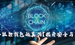 如何辨别小狐狸钱包的真