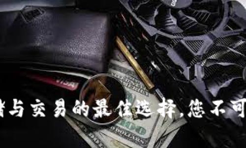 以太坊777钱包：安全存储与交易的最佳选择，您不可错过的数字资产管理工具
