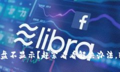 小狐狸钱包键盘不显示？