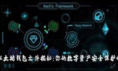 以太坊钱包文件揭秘：你