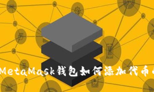 轻松掌握：MetaMask钱包如何添加代币的终极指南