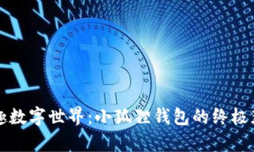 解锁奇趣数字世界：小狐狸钱包的终极获取指南