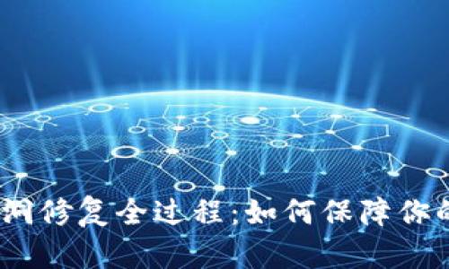 : 小狐狸钱包漏洞修复全过程：如何保障你的数字资产安全？