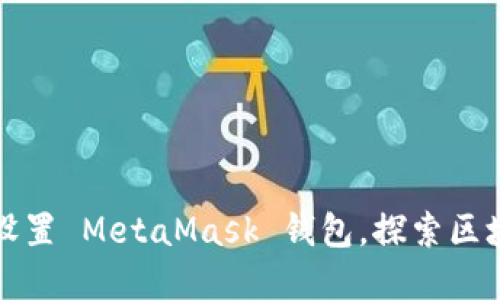 一步步教你轻松设置 MetaMask 钱包，探索区块链世界的第一步