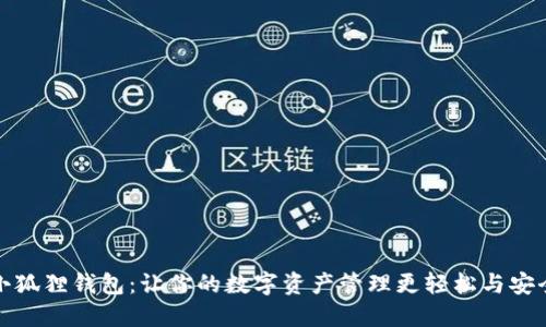小狐狸钱包：让你的数字资产管理更轻松与安全
