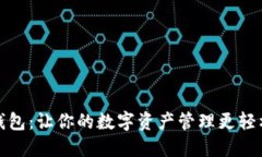小狐狸钱包：让你的数字