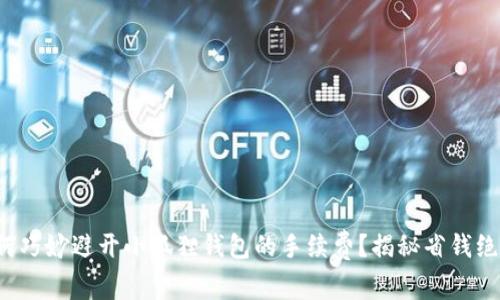 如何巧妙避开小狐狸钱包的手续费？揭秘省钱绝招！
