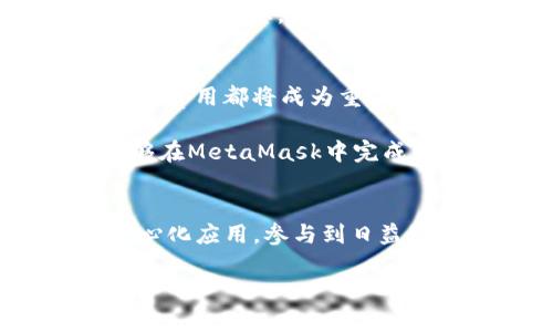 baioti如何使用MetaMask钱包浏览器：一个入门指南，解锁加密世界的秘密/baioti  
MetaMask, 加密货币, 钱包浏览器, 区块链/guanjianci  

引言
在加密货币的世界中，钱包是不可或缺的工具。MetaMask钱包作为一种流行的数字资产管理工具，不仅仅是存储虚拟货币的地方，更是连接区块链应用和用户的桥梁。很多用户在初次接触加密货币时，往往对如何有效使用MetaMask钱包浏览器感到迷茫。本篇文章将带您一起深入了解MetaMask，揭示它的强大功能以及如何轻松使用它在浏览器中进行加密交易。

MetaMask的起源与发展
MetaMask自2016年发布以来，迅速吸引了大量用户的关注。它最初是作为一种以太坊钱包而创造的，旨在让普通用户能够方便地与以太坊区块链互动。随着时间的推移，MetaMask逐渐扩展，支持更广泛的区块链和去中心化应用（DApps）。这样的演变，使得越来越多的人能够参与到这个数字资产的革命当中，MetaMask也因此成为了加密世界中的一颗明珠。

MetaMask钱包的核心功能
MetaMask钱包的核心功能可以说是非常强大且丰富。首先，它允许用户在各种区块链网络之间轻松切换。用户不仅可以管理以太坊内的ERC20代币，也可以通过设置加入其他支持的网络，如Binance Smart Chain等。这种多样化的功能，使得即使是普通用户也能轻松管理不同类型的数字资产。

其次，MetaMask钱包的浏览器插件功能尤其让人称道。用户在使用Chrome、Firefox或任何支持的浏览器时，可以直接通过MetaMask连接各种去中心化应用。在这些DApps中，用户可以进行链上交易、参与去中心化金融（DeFi）项目，甚至进行非同质化代币（NFT）的交易与拍卖，宛如在一个巨大的虚拟商业空间中自由探索。

如何安装MetaMask钱包浏览器插件
首先，您需要打开您常用的浏览器，并前往MetaMask官网下载安装包。以Chrome为例，您在Chrome网上应用店中搜索“MetaMask”，找到官方插件后点击“添加到Chrome”。稍等片刻，您将在浏览器的工具栏中看到MetaMask的标志。点击标志，您将开始创建您的钱包账户。

在注册过程中，系统会为您生成一组助记词。这组助记词非常重要，是您恢复账户的唯一凭证，因此请一定要妥善保存，且不要与他人分享。完成这些步骤后，您的MetaMask钱包便安装成功。

设置与管理您的钱包
在您成功安装MetaMask后，您将看到一个简洁易用的界面。在主界面上，您可以查看您的账户余额、交易历史以及接收和发送资产的选项。使用MetaMask，接收资金非常简单，您只需将您的以太坊地址分享给其他用户，便可以让他们通过钱包将资金发送给您。

在发送加密货币时，您只需输入接收方的地址、发送的金额，并选择交易费用。这里的交易费用是由以太坊网络决定的，通常情况下，越高的手续费意味着交易处理速度越快。因此在紧急情况下，您可以适当提高手续费以加快交易速度。

与去中心化应用的连接
MetaMask的另一大亮点便是其与去中心化应用的无缝连接。在使用DApps时，您只需确保您的MetaMask已解锁，访客权限通常会在您访问DApp时自动弹出提示。只需点击“连接”，很快您的钱包便与该应用建立连接。

这种连接方式的便利性让用户能够轻松参与链上活动，如借贷、交易及投资等。需要注意的是，在连接到任何DApp前，做好风险评估，确保该平台的安全性至关重要。

安全提示与常见问题
虽然MetaMask提供了很高的便利性，但用户在使用过程中也应保持警惕。对于加密货币的安全，首先要确保您拥有强密码，并定期更新。另外，助记词是唯一的恢复工具，切勿分享或储存其数字副本在易受攻击的位置，如云端存储。

一些用户可能会遇到的问题如交易延迟、资产未到账等。此时，首先检查您是否已经选择合适的网络，并确认交易是否在区块链上被处理。需要时，您可以通过区块浏览器查询交易状态，确保透明和安全。

发展趋势与未来方向
在数字经济飞速发展的今天，MetaMask作为一个重要的桥梁，将会继续适应更快的技术演进。随着Layer 2解决方案的出现，MetaMask也将不断用户体验，处理速度和降低费用都将成为重点关注方向。

此外，MetaMask也在积极开拓新的功能。例如，目前越来越多的NFT市场和DeFi平台开始与MetaMask合作，为用户提供更加丰富的选择。这个生态系统的扩展将使用户能够在MetaMask中完成更多功能，享受更优质的服务。

总结
总而言之，MetaMask作为一款钱包浏览器插件，其功能与特点使得普通用户也能轻松进入加密世界。通过简单的安装与设置，用户便可通过MetaMask管理资产、连接去中心化应用，参与到日益蓬勃的数字经济中。在未来，随着技术的不断进步，MetaMask必将为我们带来更多的惊喜与机遇。

如果您想更深入地了解MetaMask，或者在使用过程中遇到问题，不妨多跟社区互动，或者阅读官方文档。掌握这个工具，将使您在加密世界中游刃有余，开启探索之旅。