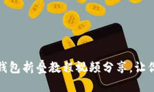 轻松学会，小狐狸钱包折叠教程视频分享，让你的创意无限延伸！