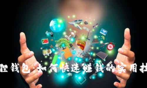 揭秘小狐狸钱包：如何快速赚钱的实用技巧与心得