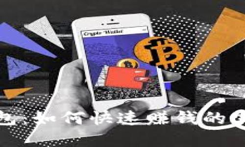 揭秘小狐狸钱包：如何快速赚钱的实用技巧与心得