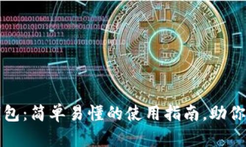 玩转手机小狐狸钱包：简单易懂的使用指南，助你轻松管理数字资产
