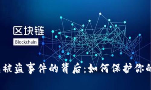 小狐狸钱包被盗事件的背后：如何保护你的数字资产？