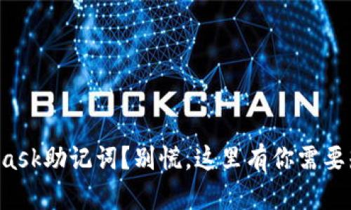 忘记MetaMask助记词？别慌，这里有你需要知道的一切！