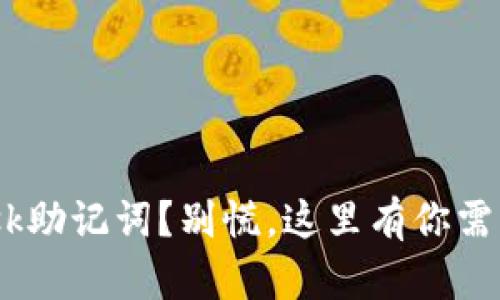 忘记MetaMask助记词？别慌，这里有你需要知道的一切！