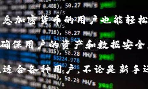 小狐狸钱包（Little Fox Wallet）是指一个在数字货币和区块链领域广泛使用的钱包应用程序，通常用于存储、管理和交易加密货币。以下是一些关于小狐狸钱包功能的说明。

1. **加密货币存储**：小狐狸钱包允许用户安全地存储多种类型的加密货币，包括以太坊和ERC20代币。用户可以通过钱包生成私钥，从而保护他们的资产。

2. **交易功能**：用户可以轻松地向其他钱包发送或接收加密货币。提供快速且安全的交易体验，并且通常会显示交易的历史记录，以便用户跟踪。

3. **访问去中心化应用（DApps）**：这类钱包通常支持用户访问各种去中心化应用程序，这些应用程序基于区块链技术构建，涵盖游戏、金融服务等多个领域。

4. **用户界面**：小狐狸钱包通常设计得用户友好，便于即使是不那么熟悉加密货币的用户也能轻松使用。界面直观，使得用户可以轻松管理他们的数字资产。

5. **安全性**：小狐狸钱包注重安全性，通过多重验证、私钥保护等方式，确保用户的资产和数据安全。

总的来说，小狐狸钱包是一个方便用户获取、管理和使用加密货币的工具，适合各种用户，不论是新手还是经验丰富的投资者。