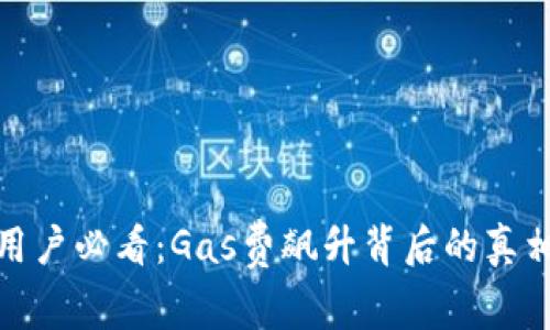 小狐狸钱包用户必看：Gas费飙升背后的真相与应对策略