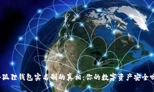 小狐狸钱包实名制的真相：你的数字资产安全吗？