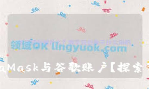 如何轻松绑定MetaMask与谷歌账户？探索背后的秘密与技巧！