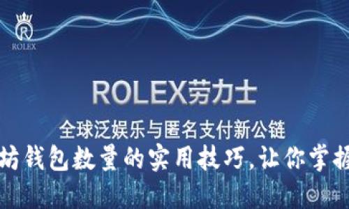轻松查询以太坊钱包数量的实用技巧，让你掌握数字资产管理